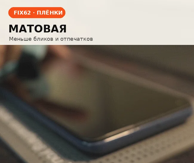 Матовая плёнка