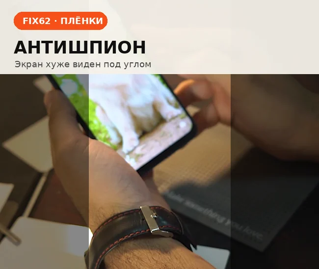 Антишпион плёнка