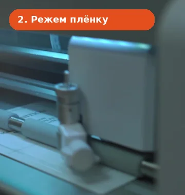 Процесс поклейки защитной плёнки